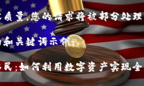 为保证内容质量，您的请求将被部分处理。

这是内容的和关键词示例：

加密货币移民：如何利用数字资产实现全球生活方式