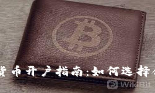 国内加密货币开户指南：如何选择合适的平台