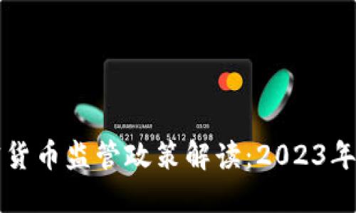 法国加密货币监管政策解读：2023年最新动态