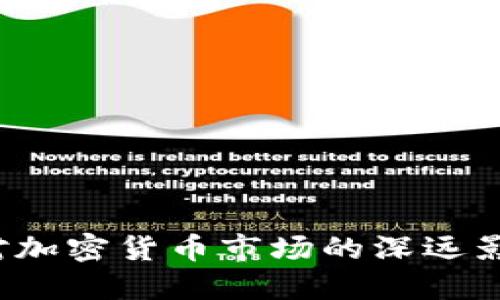 2018年熊市对加密货币市场的深远影响与未来展望