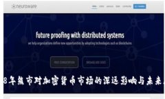 2018年熊市对加密货币市场的深远影响与未来展望