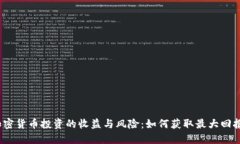 加密货币投资的收益与风险：如何获取最大回报