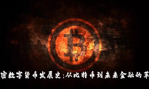 加密数字货币发展史：从比特币到未来金融的革新