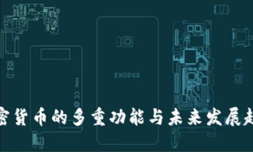 加密货币的多重功能与未来发展趋势