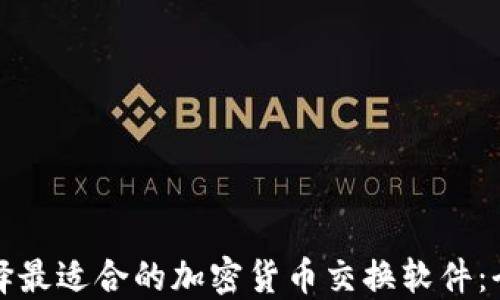 
如何选择最适合的加密货币交换软件：全面指南