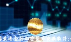 如何选择最适合的加密货币交换软件：全面指南