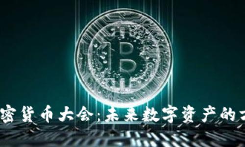 2023年加密货币大会：未来数字资产的方向与机遇