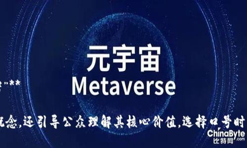 加密数字货币的口号可以反映其理念、价值和目标。以下是一些适合加密数字货币的口号示例：

1. **“去中心化，人人拥有”**
2. **“数字金融的未来，今日即是”**
3. **“无国界的交易，全球互通”**
4. **“安全、透明、可信赖的金融新生态”**
5. **“投资未来，拥抱区块链”**
6. **“解锁数字财富，实现财务自由”**
7. **“为每一个人打造的货币”**
8. **“你的资产，掌握在自己手中”**
9. **“无缝连接，重塑经济”**
10. **“加密货币：自由与隐私的护航者”**

这些口号不仅传达了加密货币的基本概念，还引导公众理解其核心价值。选择口号时，可以考虑目标受众的需求和市场趋势。