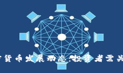 2023年最新加密货币发展动态：投资者需关注的趋势与机会