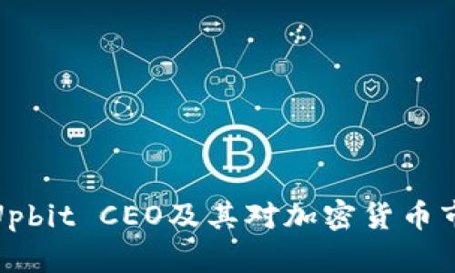 深入了解Upbit CEO及其对加密货币市场的影响