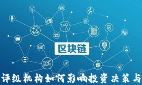 
加密货币评级机构如何影响投资决策与市场趋势