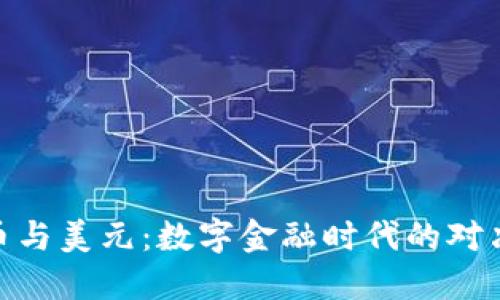 加密货币与美元：数字金融时代的对决与融合