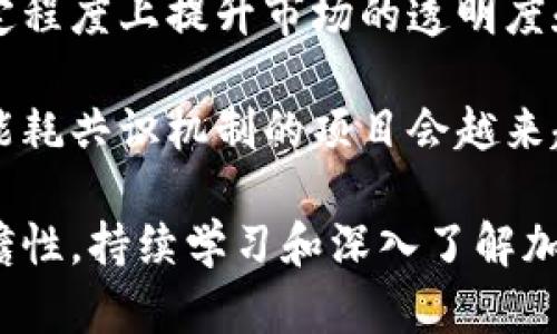 加密货币交易获利的秘诀：从新手到高手的全面指南/

加密货币, 交易, 获利, 投资策略/guanjianci

### 内容主体大纲

1. 引言
   - 加密货币的崛起与发展
   - 为什么人们对加密货币交易感兴趣

2. 加密货币基础知识
   - 什么是加密货币
   - 如何运作及其背后的技术

3. 如何开始加密货币交易
   - 选择交易平台
   - 开设账户与验证身份

4. 加密货币交易策略
   - 短期交易 vs. 长期投资
   - 常见的交易策略（如日内交易、摆动交易等）

5. 加密货币市场的分析方法
   - 基本面分析
   - 技术面分析
   - 情绪分析

6. 风险管理与获利技巧
   - 设定止损与止盈点
   - 分散投资的必要性
   - 心理素质对交易的重要性

7. 未来趋势与机会
   - 新兴的加密货币与项目
   - 政策环境对加密市场的影响

8. 总结与展望
   - 投资需要的心态与知识储备
   - 持续学习的重要性

### 相关问题及详细介绍

#### 1. 什么是加密货币？

加密货币是一种数字或虚拟货币，它使用密码学技术来确保交易安全并控制新单位的生成。其最著名的代表是比特币，由一名或一群名为中本聪的个体在2009年创立。加密货币不同于传统货币，因为它们通常基于去中心化的网络技术，如区块链。

区块链是一种分布式账本技术，能够在多个节点上同时进行数据存储和同步，确保交易的透明和不可篡改。加密货币的去中心化特性使得用户不再依赖于传统金融机构进行交易和管理资金。

此外，加密货币的数量是有限的，尤其是像比特币这样的货币，其总供应量被固定为2100万枚。这种稀缺性推动了其价值的提升。加密货币的交易具有匿名性和跨境性，使其在全球范围内受到了追捧，尤其是在一些经济不稳的地区。

总的来说，加密货币为投资者提供了新的机会，但同时也伴随着高风险。了解加密货币的基本概念和特性是进行投资的第一步。

#### 2. 如何选择加密货币交易平台？

选择合适的加密货币交易平台是成功进行加密货币交易的重要步骤。首先，您需要考虑平台的安全性。投资者的资金和交易信息应受到保护，因此选择一个在行业内具有良好声誉和历史的交易平台至关重要。

平台的用户体验也是选择时的重要考虑因素。好的用户界面可以帮助新手快速熟悉交易流程，降低学习难度。一些交易平台还提供模拟账户功能，使用户可以在真实市场条件下进行练习。

在费用方面，不同的平台收取的交易手续费和提取费用各不相同。了解这些费用结构，可以帮助您在计算交易获利时做出更为合理的预估。

此外，要关注各平台支持的加密货币种类。某些平台只能交易主流货币如比特币和以太坊，而其它平台则允许交易多种小众币种，这取决于您的投资目标和偏好。

最后，确保所选平台提供良好的客户支持，能够及时解决您的问题。无论是在注册、交易还是提现过程中，及时的客户服务能够大大提升用户体验。

#### 3. 加密货币交易的常见策略有哪些？

在加密货币市场中，有多种交易策略可供投资者选择。最常见的两种策略是短期交易和长期投资。

短期交易（如日内交易）涉及频繁买卖，加密货币的价格波动会被当作盈利机会。短期交易要求投资者对市场动向有敏锐的洞察力，并能够快速做出决策。因为市场的波动性比较大，短期交易也意味着面临更高的风险。

长期投资相对较为稳健，投资者通常会持有加密货币数月甚至数年，以期在市场回暖时获得可观收益。这要求投资者要有良好的耐心和心理素质，避免因短期波动而做出错误决策。

还有一种常见的策略是摆动交易（Swing Trading），这种策略的目标是捕捉市场的中短期价格波动。交易者通常会持有资产几天到几周，使用技术分析工具来识别价格趋势。

最后，一些投资者还会运用套利策略，即在不同交易平台之间购买和出售同一种加密货币以获得价格差的利润。这种策略要求对市场信息有很好的把握，且交易速度要快。

#### 4. 如何进行加密货币市场分析？

加密货币市场分析是成功交易的核心环节。主要有两种分析方法：基本面分析和技术面分析。

基本面分析关注的是影响加密货币内在价值的因素，如项目背景、团队、技术实力、市场需求、竞争格局等。通过研究这些因素，投资者可以判断一项加密货币的长期投资价值。

技术面分析则主要侧重于市场价格和交易量的历史数据，通过图表、指标和模式来预测未来价格走势。常用的技术分析工具包括移动平均线、相对强弱指数、布林带等。掌握这些工具，可以帮助投资者更好地做出交易决策。

情绪分析也是越来越受到重视的一类方法，通过社交媒体、新闻报道等渠道了解市场的情绪状态，从而提前预判市场走势。这种方法往往能够捕捉到市场变化的微妙信号，有助于及时调整交易策略。

综合使用这些分析方法，投资者能够在复杂的市场环境中找到适合自己的投资机会，提升获利的可能性。

#### 5. 风险管理对于加密货币交易的意义是什么？

风险管理在加密货币交易中至关重要，因为加密货币市场波动极大，投资者面临的潜在损失也非常可观。有效的风险管理策略可以帮助您保护投资，减少可能的损失。

首先，设定止损和止盈点是风险管理的基本做法。止损点是您在亏损达到某一水平时自动卖出以防止更大损失的价格，而止盈点则是在资产达到预期价格时锁定利润的水平。合理的止损和止盈水平可以帮助您保持冷静，避免因市场情绪波动而随意操作。

分散投资是另一种有效的风险管理策略。投资者不应该将所有资金投入同一种加密货币，而是选择多个不同的项目进行投资。通过多元化，您可以降低个别项目波动带来的风险。

此外，保持良好的心理素质也非常重要。在加密货币交易中，保持冷静和理性，避免因市场的短期涨跌做出情绪化决策，是降低风险的关键。很多投资者因为盲目追高或恐慌抛售而遭遇损失，因此培养良好的交易心态是必须的。

最后，定期审视自己的投资组合和风险承受能力，根据市场变化调整投资策略，同样是重要的风险管理步骤。

#### 6. 加密货币的未来趋势与投资机会是什么？

加密货币市场正处于快速演变之中，未来的趋势和机会将影响投资者的决策。一方面，许多新兴加密货币和区块链项目正在不断涌现，不仅仅是比特币和以太坊。随着技术的发展，新的解决方案（如去中心化金融DeFi、非同质化代币NFT、智能合约等）正在吸引更多的投资者。

另一方面，全球对加密货币的监管政策也在逐步完善。预计未来各国政府将逐步建立更为规范的管理框架，这可能会在一定程度上提升市场的透明度和稳定性，吸引更多的传统投资者进入这一领域。

此外，市场对环境友好型加密货币的兴趣也在上升。在全球气候变化的背景下，采用绿色能源的矿业解决方案或者使用低能耗共识机制的项目会越来越受到关注，这为相应的项目带来了投资机会。

总之，随着技术进步和市场的逐步成熟，加密货币领域的投资机会是丰富的，但同时也需要投资者具备高度的敏感性和前瞻性。持续学习和深入了解加密市场的最新动态，将帮助投资者抓住未来的发展机会。