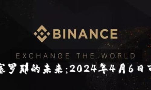 加密货币在巴塞罗那的未来：2024年4月6日市场分析与展望