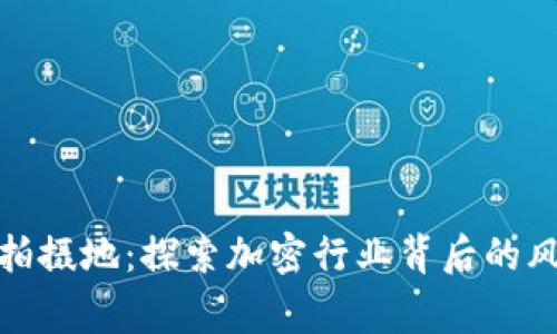 加密货币拍摄地：探索加密行业背后的风景与故事