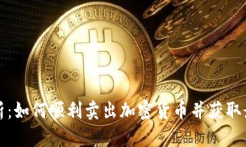 全面解析：如何顺利卖出加密货币并获取最佳收益