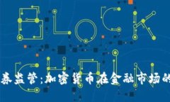 马来西亚证券监管：加密货币在金融市场的角色