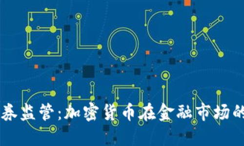 马来西亚证券监管:加密货币在金融市场的角色与未来