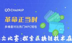 加密货币反洗钱征文比赛：探索区块链技术在打