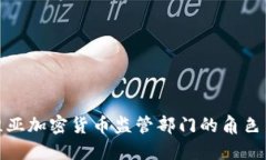 拉脱维亚加密货币监管部门的角色与影响