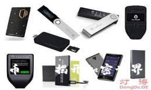 对称加密货币——揭开加密世界的神秘面纱