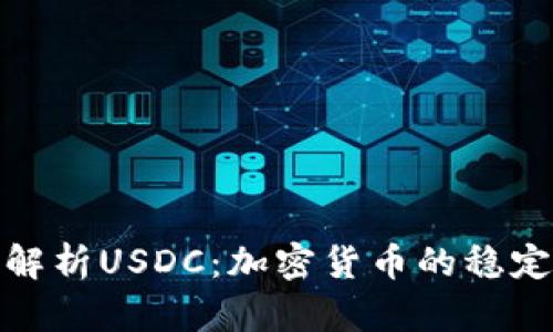 深入解析USDC：加密货币的稳定之道