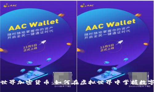 《我的世界加密货币：如何在虚拟世界中掌握数字资产》