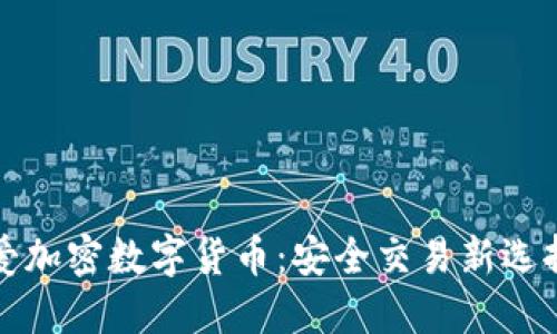 爱加密数字货币：安全交易新选择