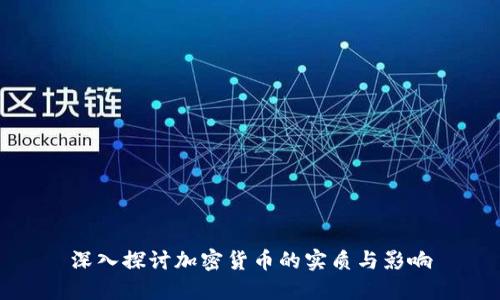 深入探讨加密货币的实质与影响