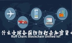 为什么全球各国纷纷打击加密货币？