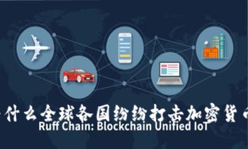 为什么全球各国纷纷打击加密货币？