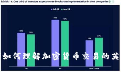 初学者如何理解加密货币交易的英语术语
