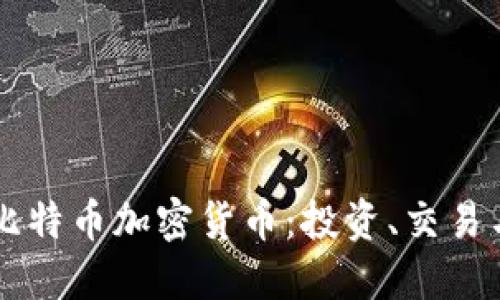 深入了解比特币加密货币：投资、交易与未来展望