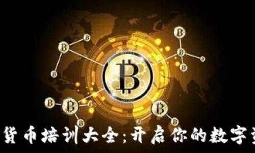   
日本加密货币培训大全：开启你的数字资产之旅！