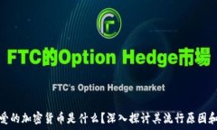   韩国人最爱的加密货币是什么？深入探讨其流行