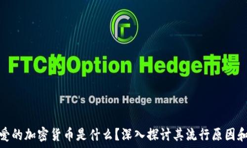   
韩国人最爱的加密货币是什么？深入探讨其流行原因和市场趋势