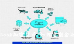 Facebook加密货币：如何重塑金融未来