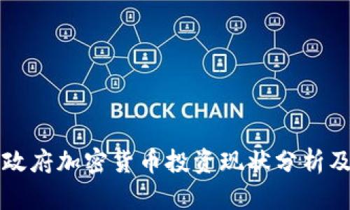 欧洲各国政府加密货币投资现状分析及未来展望