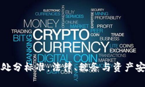 加密货币处分标准：法律、税务与资产安全全解析