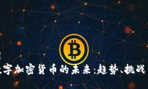 ```xml
全球数字加密货币的未来：趋势、挑战与机遇