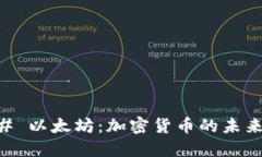 ### 以太坊：加密货币的未来之星