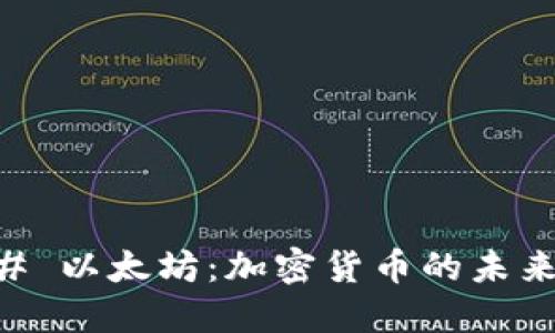 ### 以太坊：加密货币的未来之星