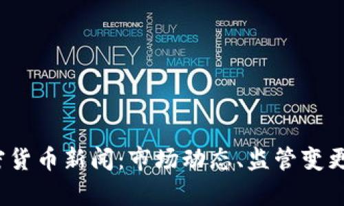 2023年最新加密货币新闻：市场动态、监管变更与未来趋势分析