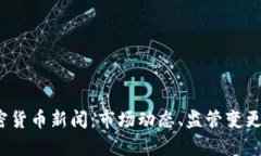 2023年最新加密货币新闻：市场动态、监管变更与