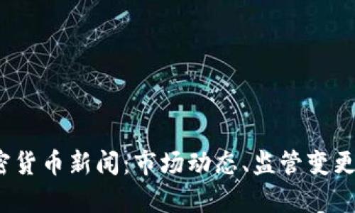 2023年最新加密货币新闻：市场动态、监管变更与未来趋势分析