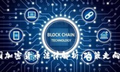 2023年美国加密货币法律解析：政策走向与行业影