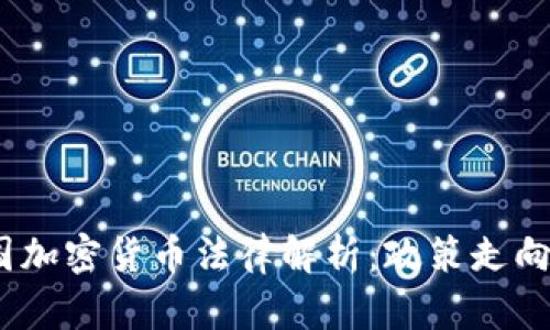 2023年美国加密货币法律解析：政策走向与行业影响