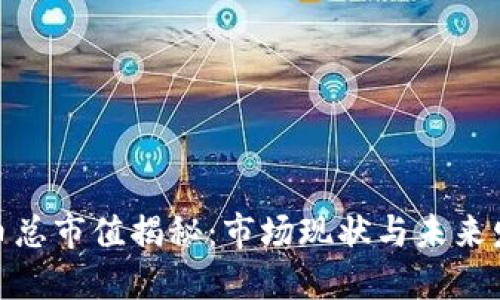 加密货币总市值揭秘:市场现状与未来发展趋势