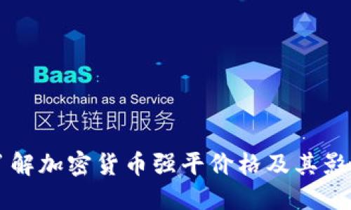 深入了解加密货币强平价格及其影响因素