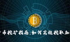 加密货币挖矿指南：如何高效挖取加密货币